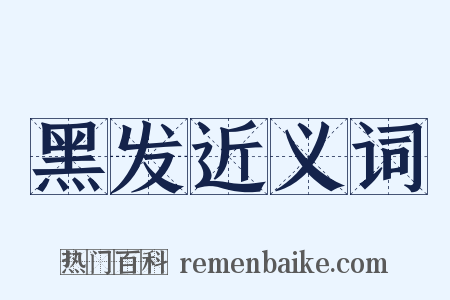 黑发近义词是什么意思的图片